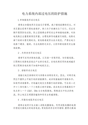 电力系统内部过电压的防护措施.docx