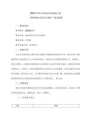 2021年四川省职业院校技能大赛“物联网技术应用与维护”赛项规程.docx