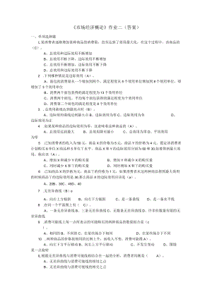 《市场经济概论》作业2(答案).docx