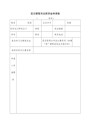 亘元硬笔书法奖学金申请表.docx