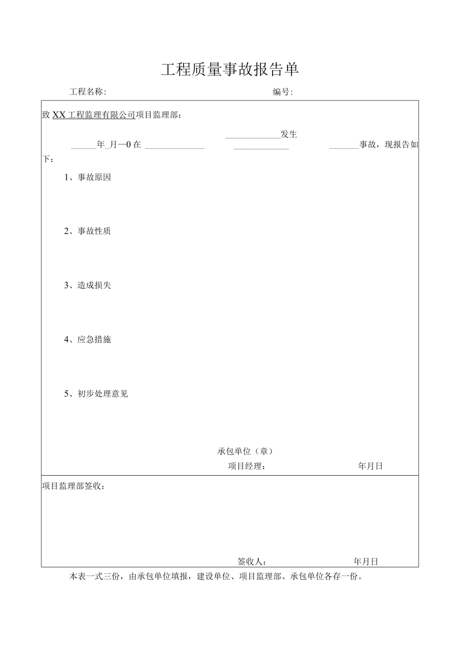 工程质量事故报告单.docx_第1页
