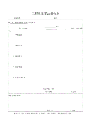 工程质量事故报告单.docx