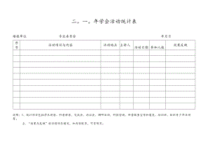 二○一○年学会活动统计表.docx
