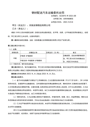 钢材配送汽车运输委托合同.docx