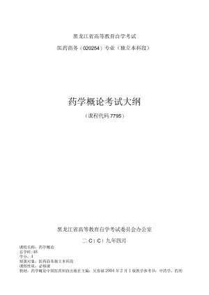 黑龙江省高等教育自学考试医药商务020254专业独立本科段药学概论考试大纲.docx