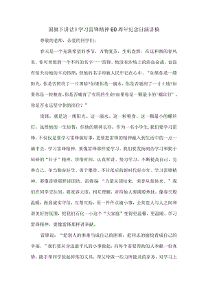国旗下讲话｜学习雷锋精神60周年纪念日演讲稿合集3篇 (精华).docx