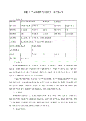 《电子产品制图与制板》课程标准.docx