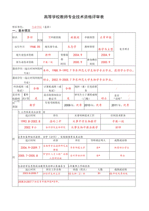 高等学校教师专业技术资格评审表.docx