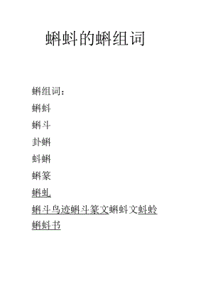 蝌蚪的蝌组词.docx
