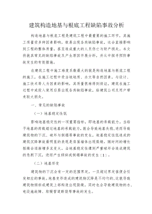 建筑构造地基与根底工程缺陷事故分析.docx