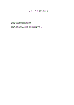 藉寇兵而赍盗粮者翻译.docx