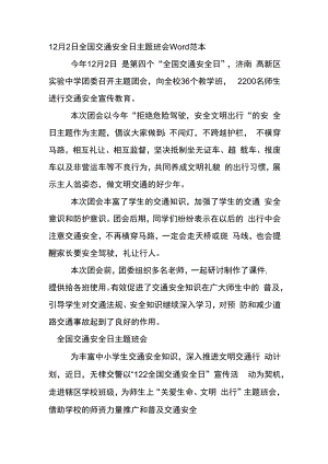 12月2日全国交通安全日主题班会Word范本.docx