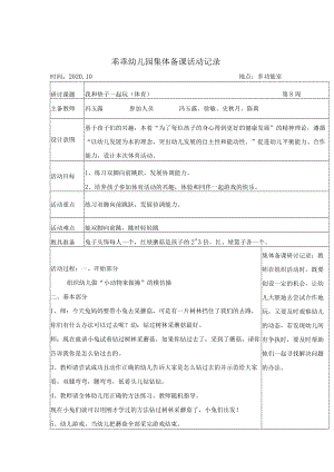 乖乖幼儿园集体备课活动记录.docx