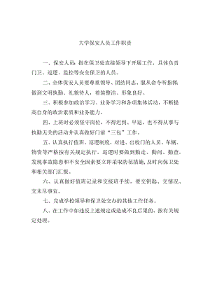 大学保安人员工作职责.docx