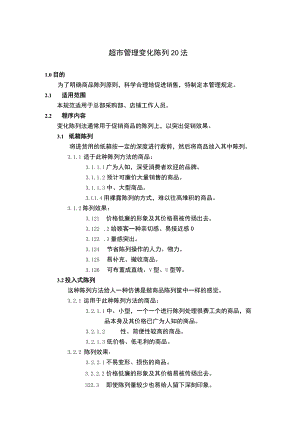 超市管理变化陈列20法.docx