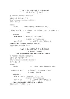 0-6岁儿童心理行为发育复筛转诊单.docx
