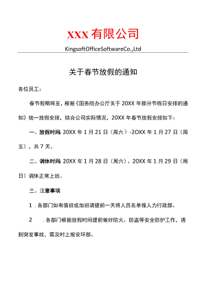 公司春节放假通知.docx