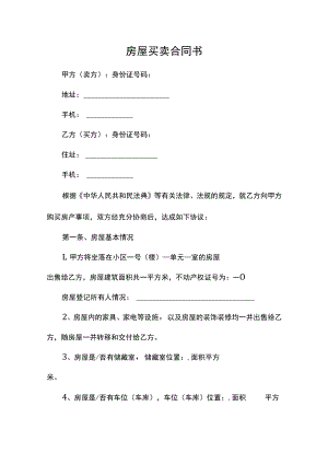 房屋买卖合同书.docx
