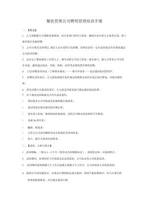 餐饮管理公司聘用管理培训手册.docx