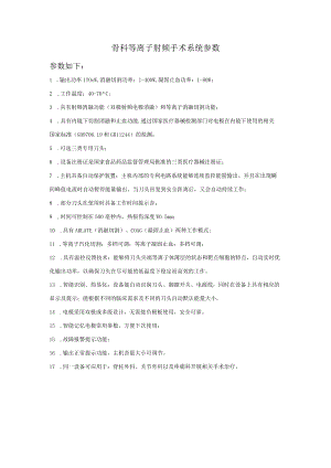 骨科等离子射频手术系统参数.docx