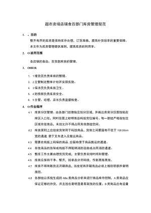 超市卖场店铺食百部门库房管理规范.docx