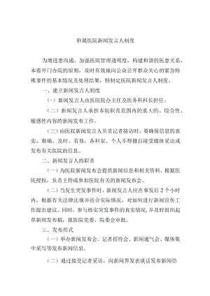 附属医院新闻发言人制度.docx