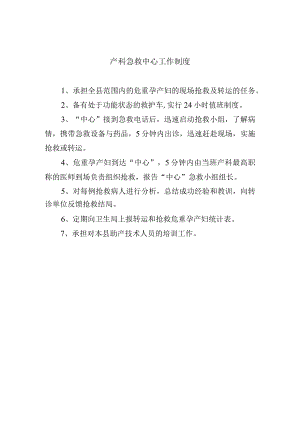 产科急救中心工作制度.docx