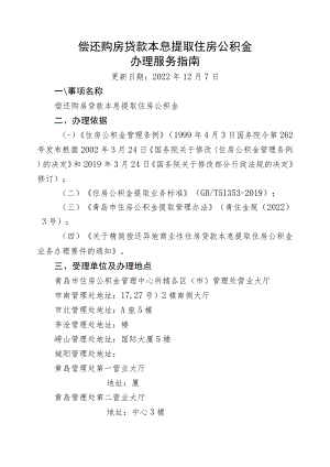 偿还购房贷款本息提取住房公积金办理服务指南.docx