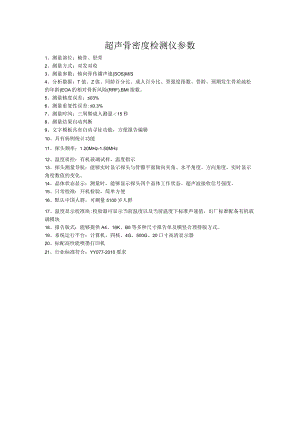 超声骨密度检测仪参数.docx