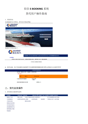 佰信E-BOOKING系统货代用户操作指南.docx