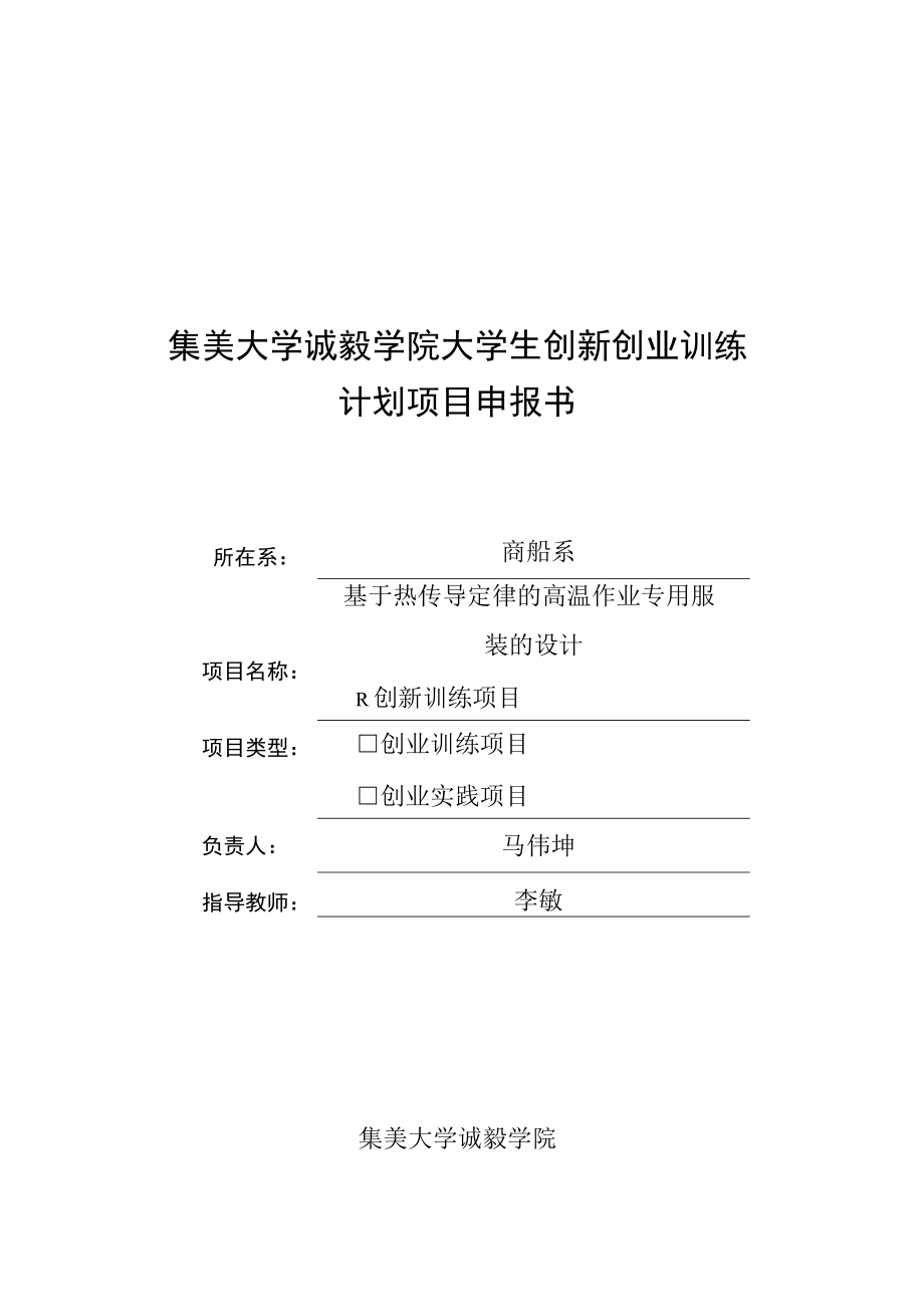 集美大学诚毅学院大学生创新创业训练计划项目申报书.docx_第1页