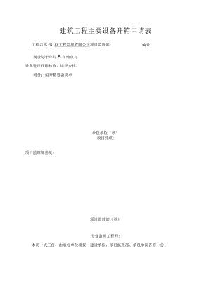 建筑工程主要设备开箱申请表.docx