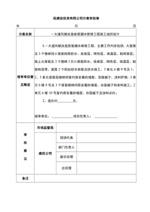 改造房屋漏水维修工程施工组织设计.docx