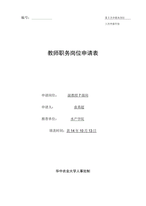 第1次申报本岗位上次申报年份教师职务岗位申请表.docx