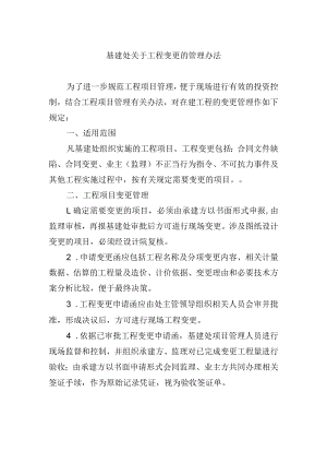 基建处关于工程变更的管理办法.docx