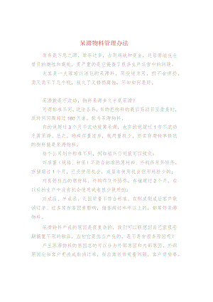 呆滞物料管理办法.docx
