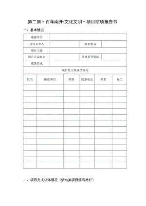 第二届“百年南开文化文明”项目结项报告书基本情况.docx