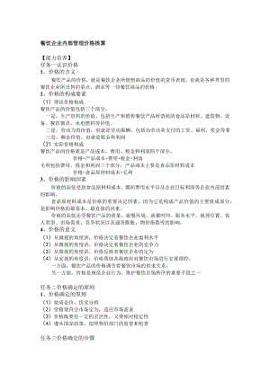 餐饮企业内部管理价格核算.docx