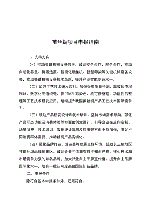 茧丝绸项目申报指南.docx