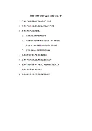 烘焙连锁运营裱花师岗位职责.docx