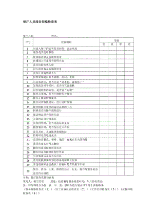 餐厅人员服务规格检查表.docx
