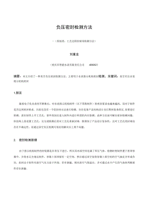 负压密封检测方法.docx