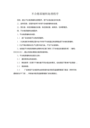 不合格原辅料处理程序.docx