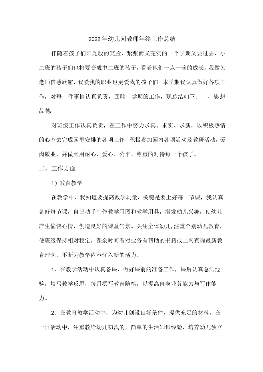 国企单位职工幼儿园2022年老师个人年终工作总结 (合编三份).docx_第1页