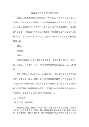 2023年春节节后复工复产方案（最新版）.docx