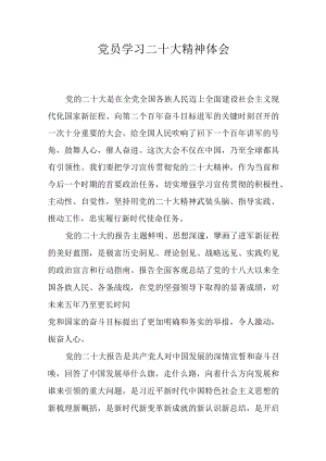 党员学习二十大精神体会.docx