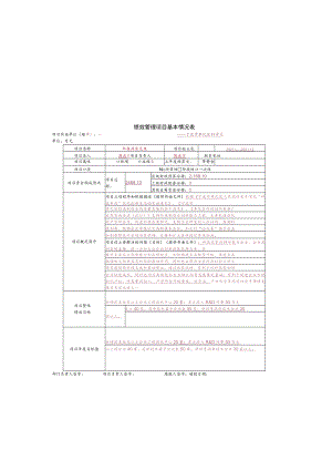绩效管理项目基本情况表.docx