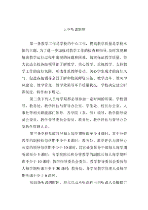 大学听课制度.docx