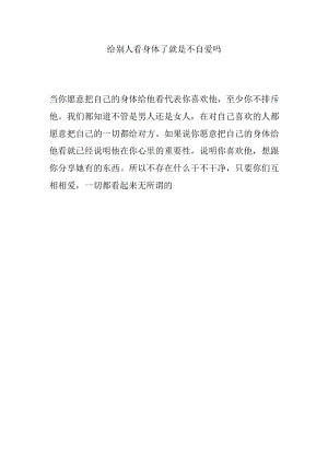给别人看身体了就是不自爱吗.docx