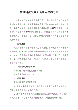 辅具科技改变生活项目实施方案.docx